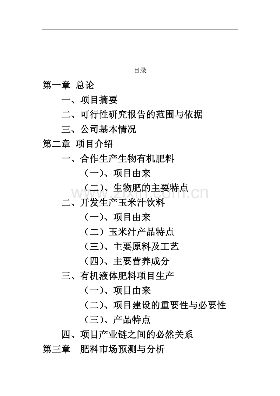 生物有机肥及玉米饮料产业可行性研究报告.doc_第3页