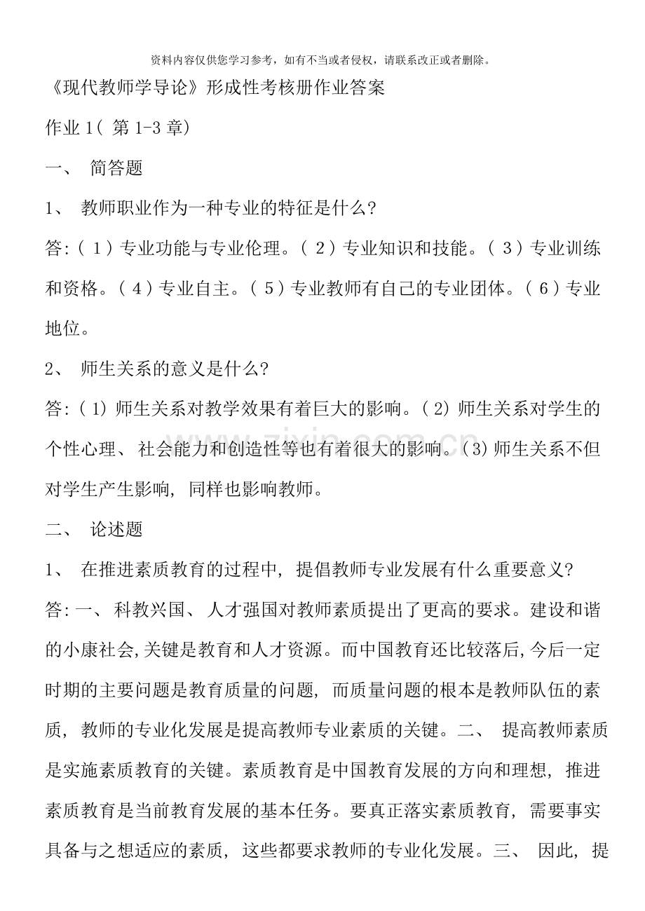 现代教师学导论形成性考核册作业答案新版.doc_第1页