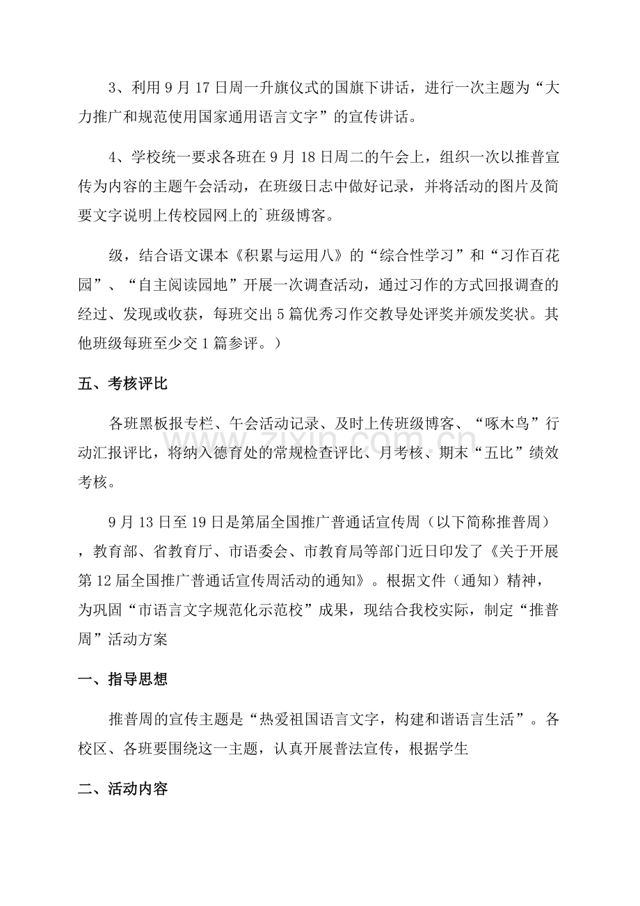 小学普通话宣传周活动方案.docx_第2页