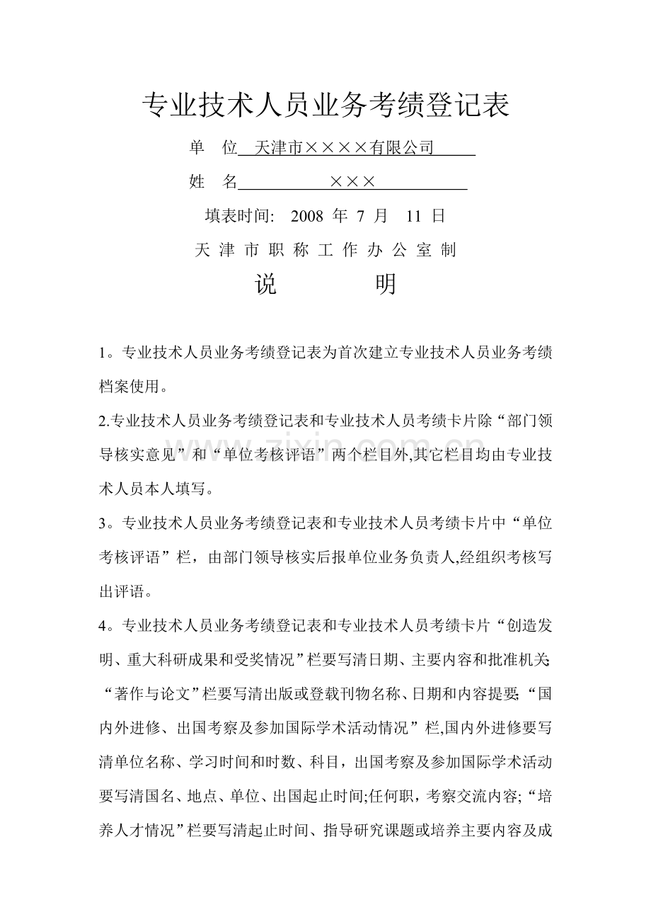 专业技术人员业务考绩登记表(范例).doc_第1页