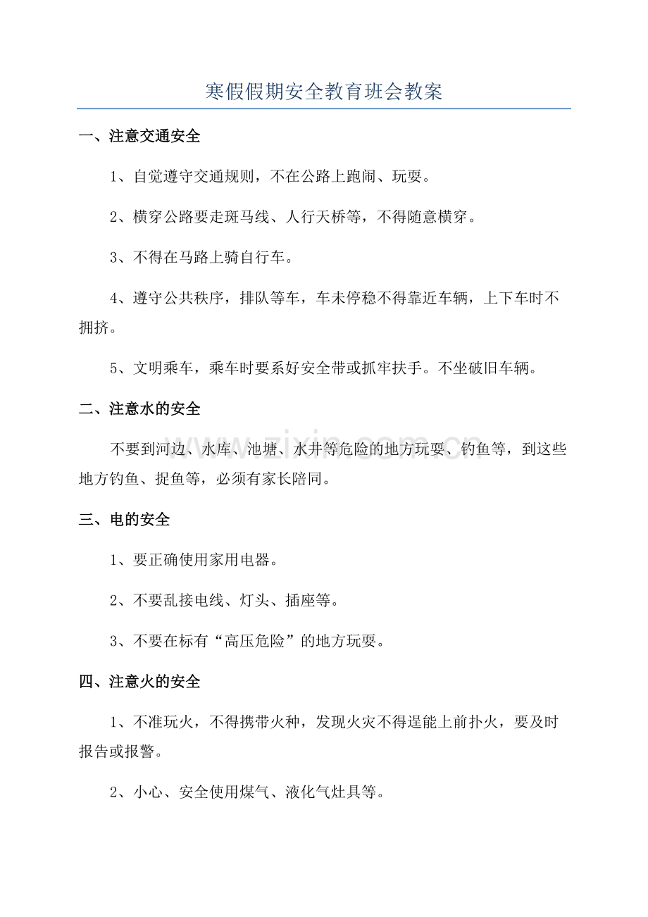 寒假假期安全教育班会教案.docx_第1页