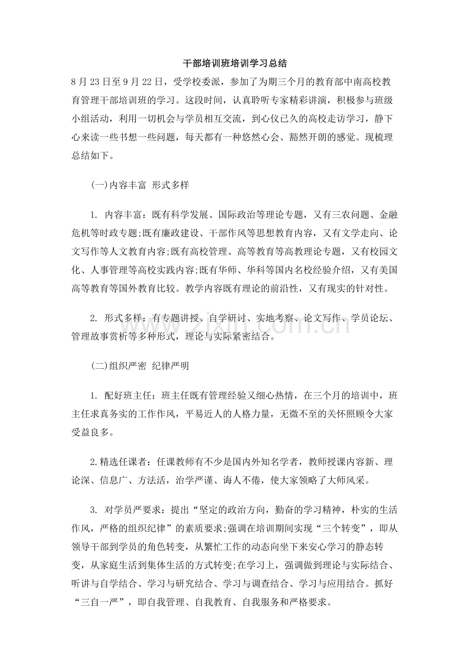 干部培训班培训学习总结.doc_第1页