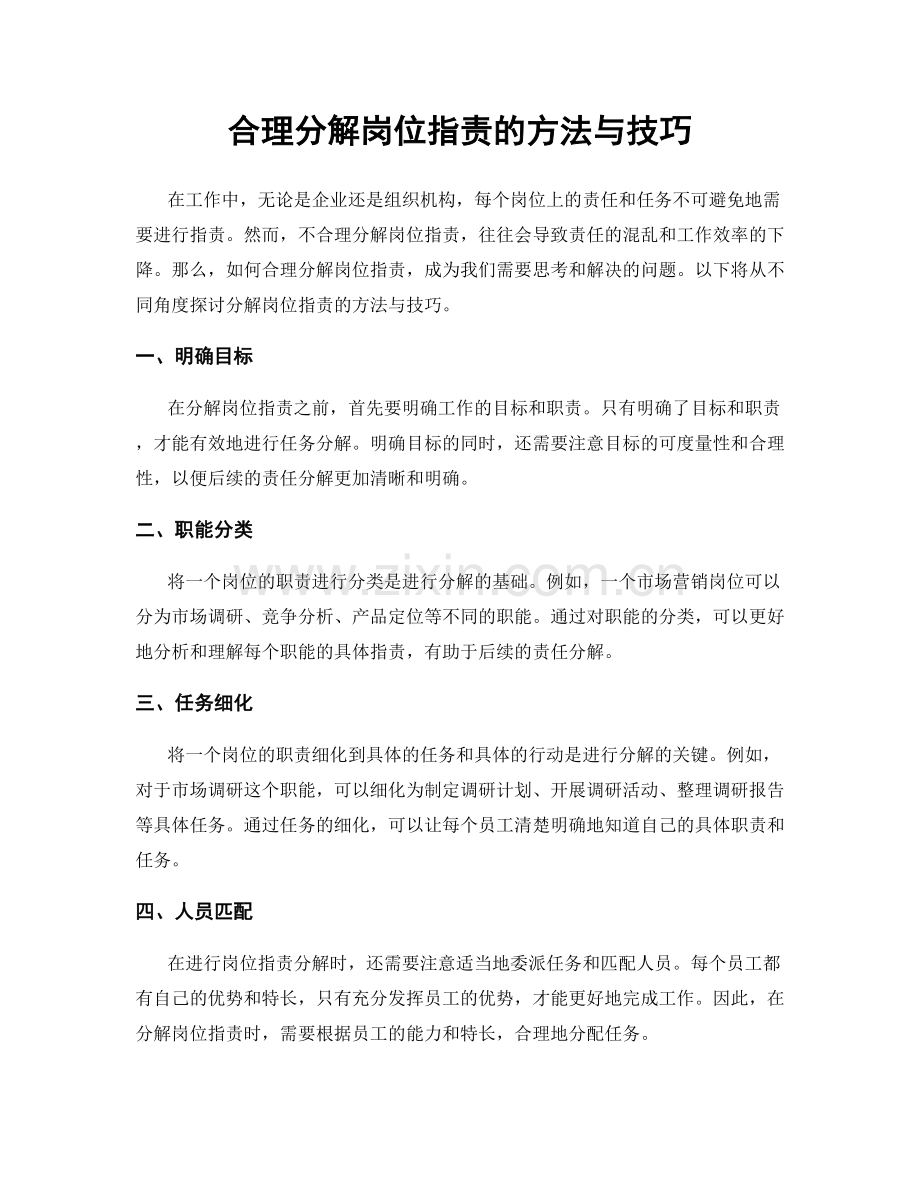 合理分解岗位职责的方法与技巧.docx_第1页