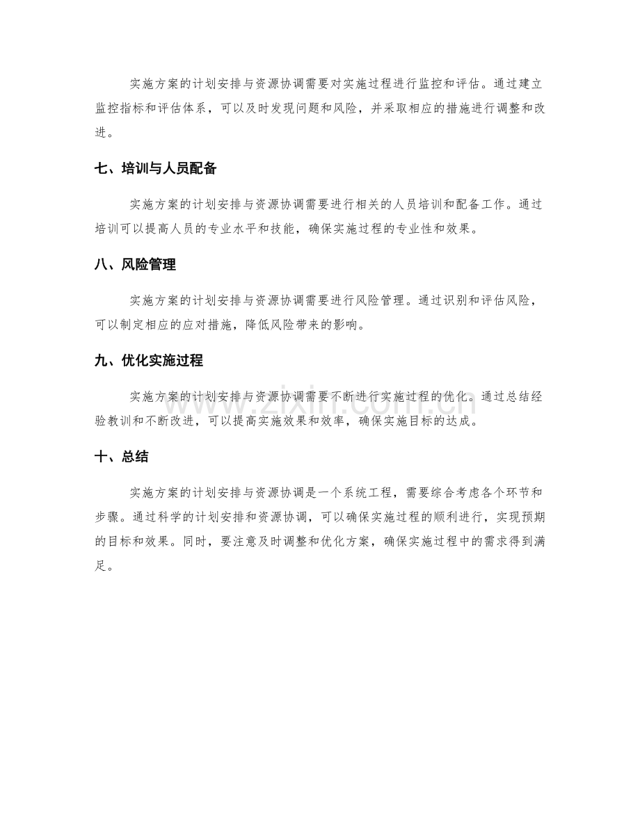 实施方案的计划安排与资源协调.docx_第2页