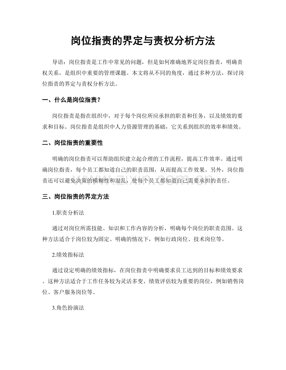 岗位职责的界定与责权分析方法.docx_第1页