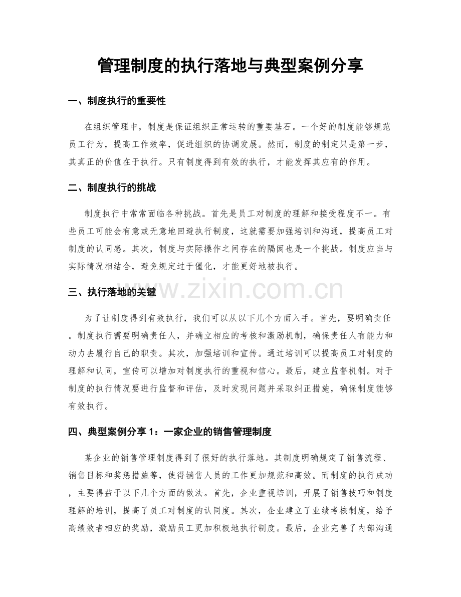 管理制度的执行落地与典型案例分享.docx_第1页