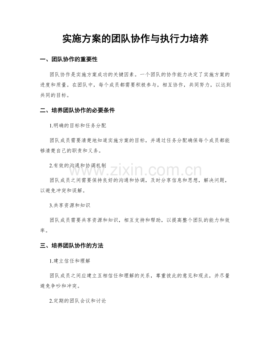 实施方案的团队协作与执行力培养.docx_第1页