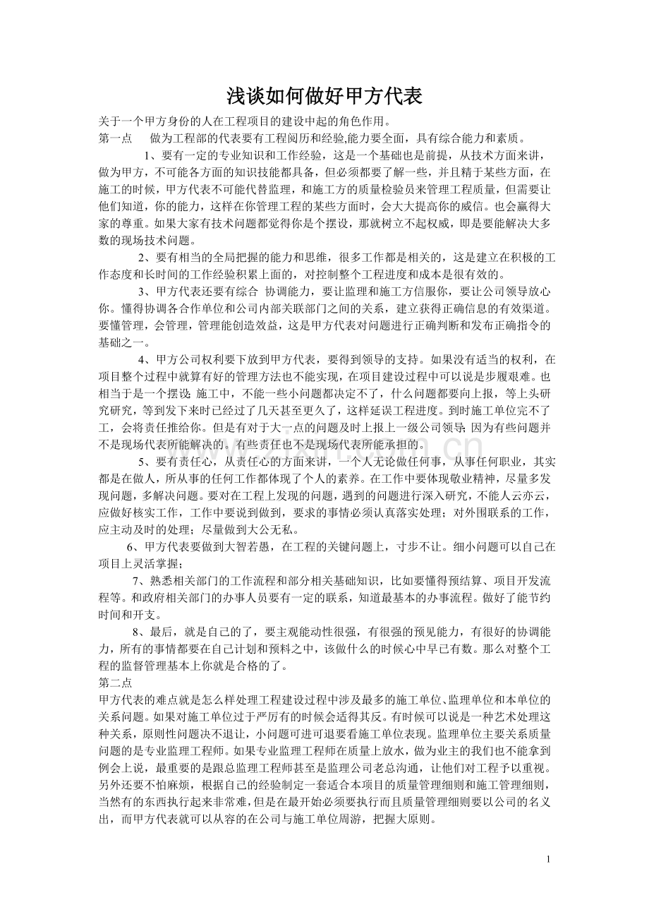 浅谈如何做好甲方代表.doc_第1页