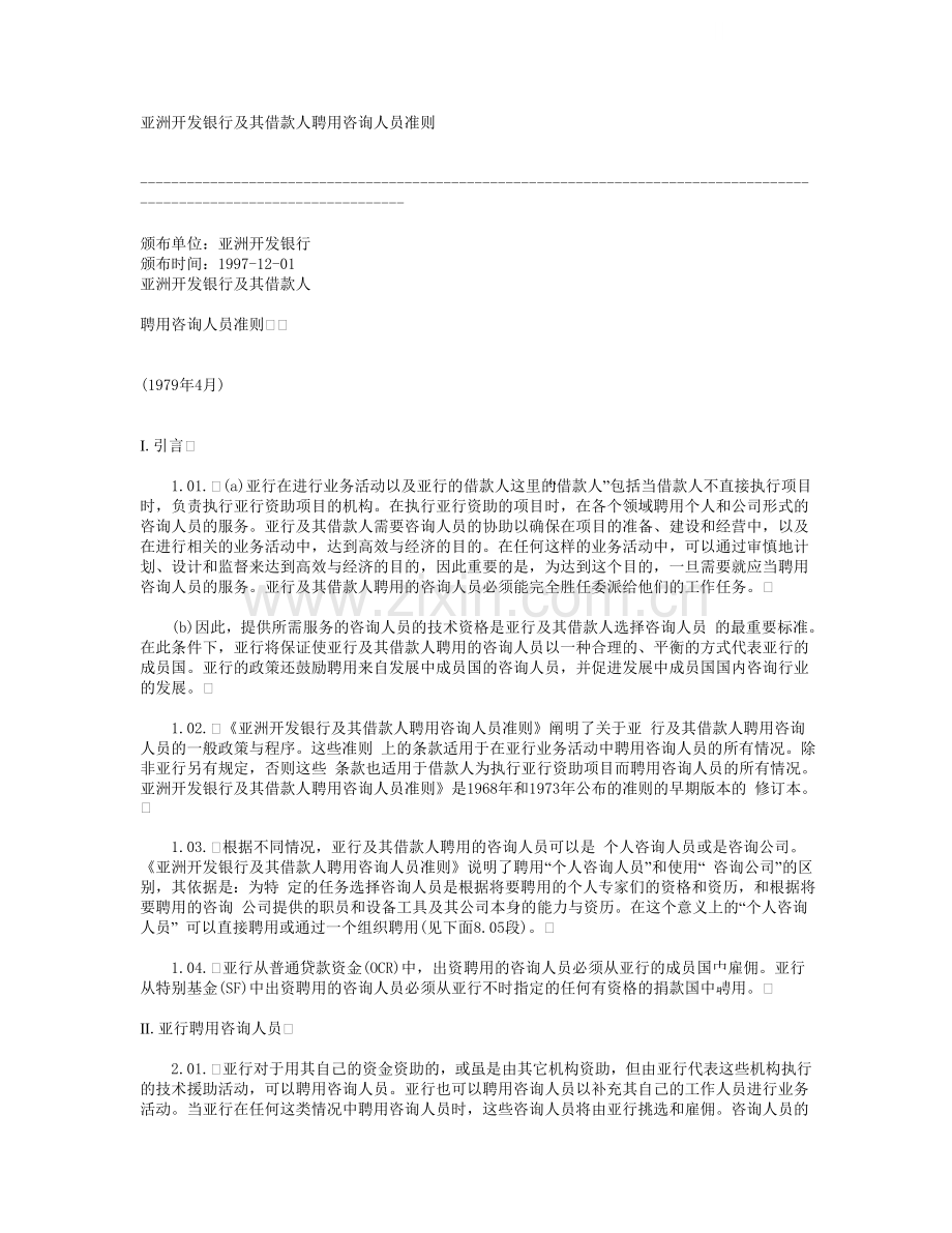 亚洲开发银行及其借款人聘用咨询人员准则.doc_第1页