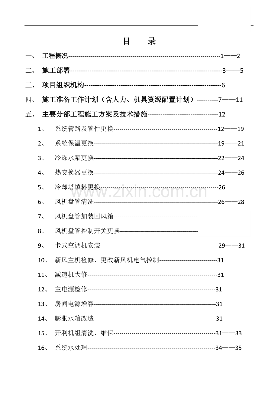 儿童医院空调机组改造技术方案.doc_第1页