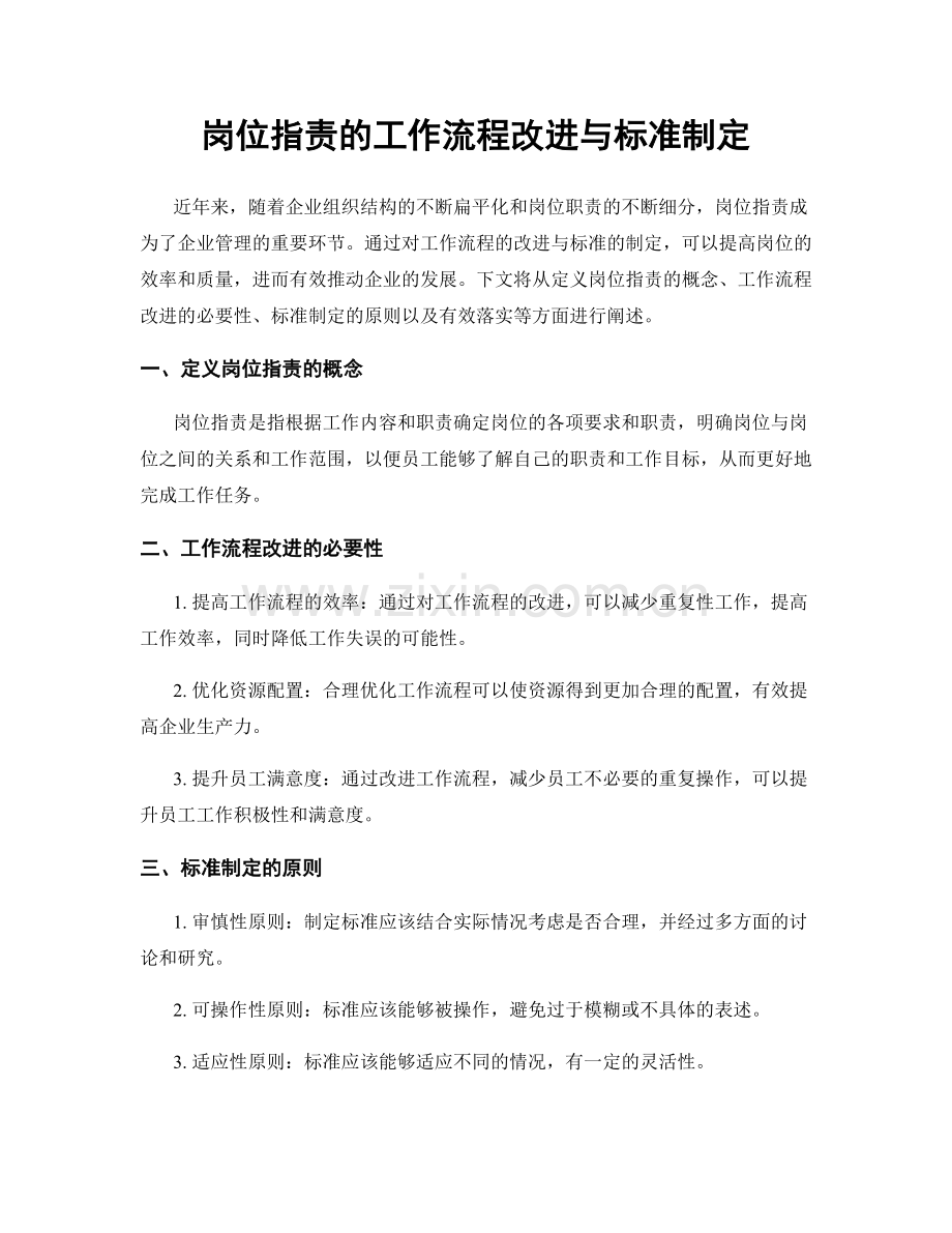 岗位职责的工作流程改进与标准制定.docx_第1页