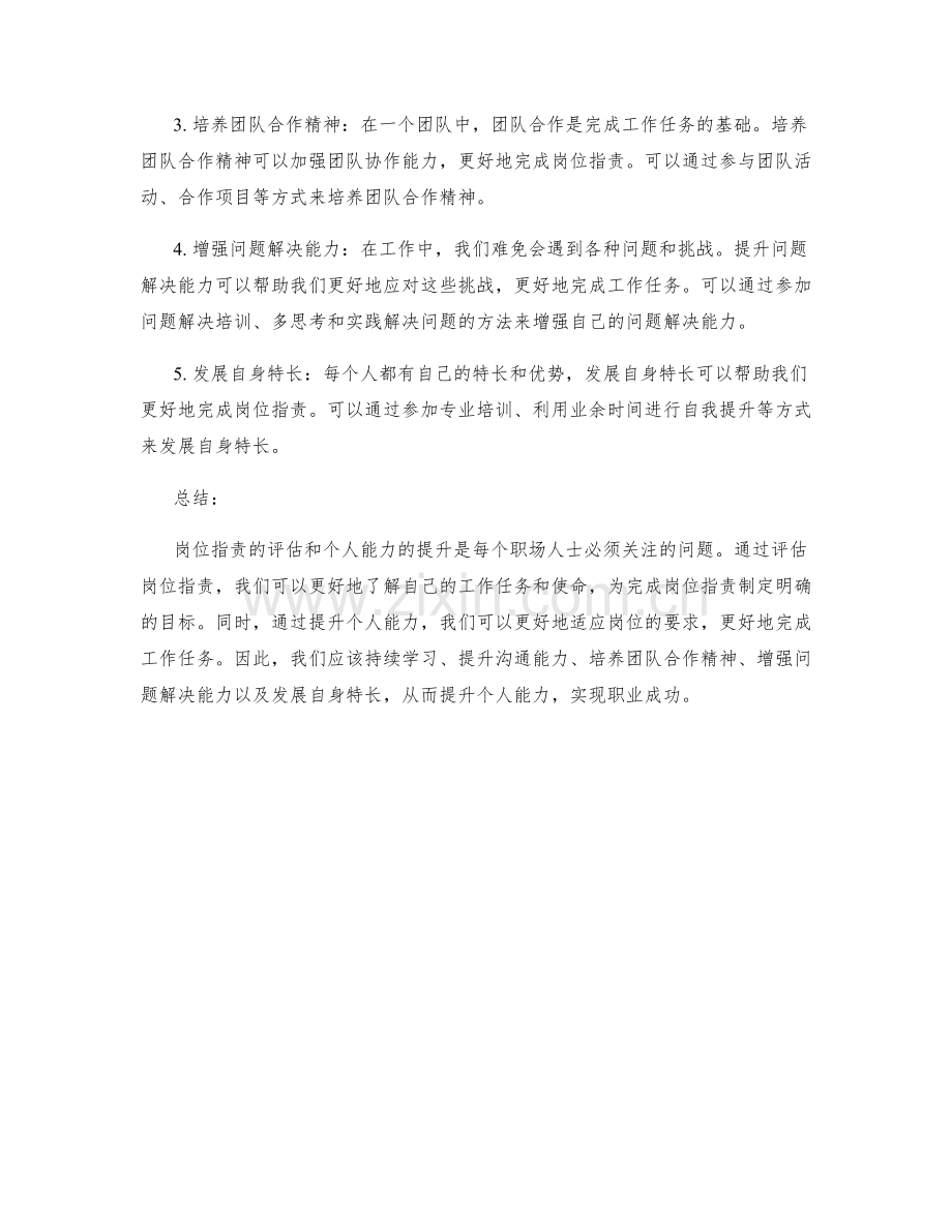 岗位职责的评估与个人能力提升建议.docx_第2页