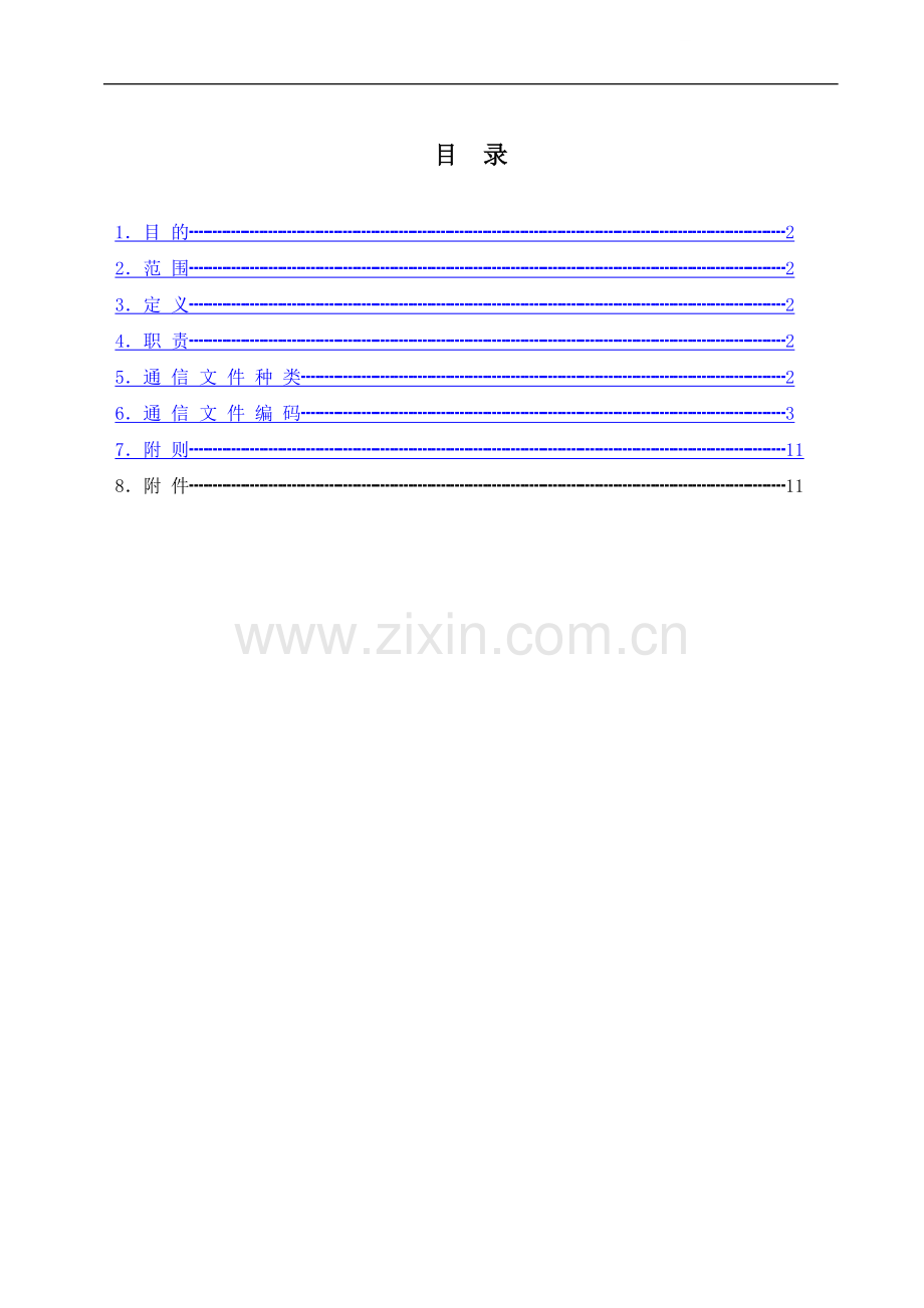 广东某炼油项目通信文件管理(ec项目).doc_第1页