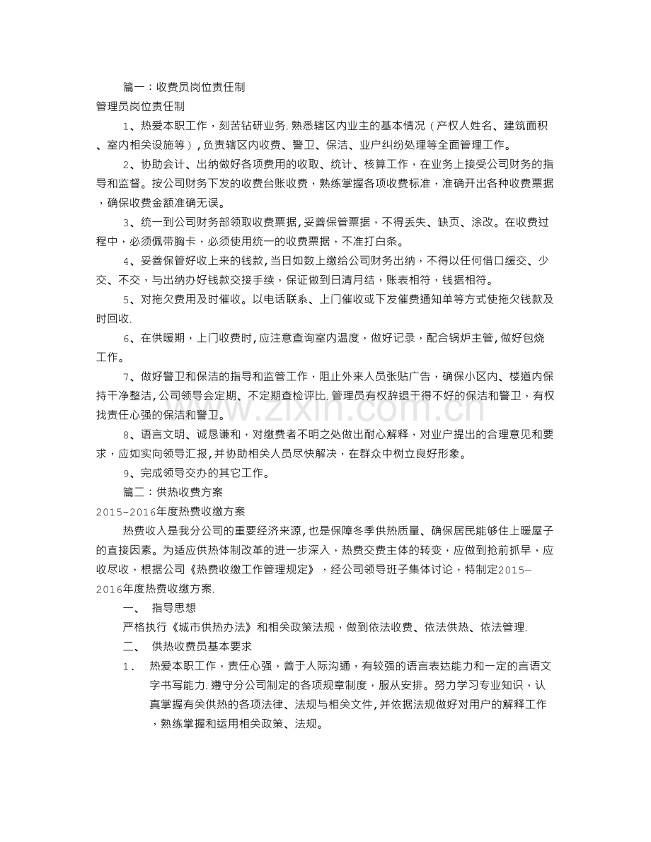 供热收费员岗位职责(共5篇).doc_第1页