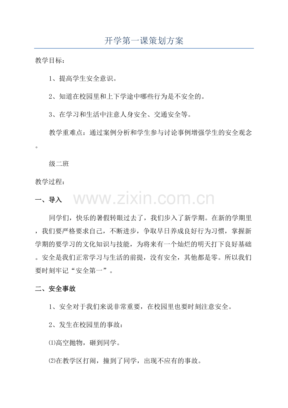 开学第一课策划方案.docx_第1页