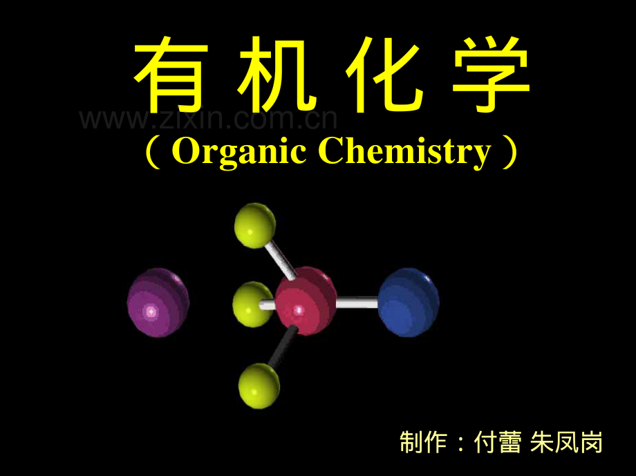 有机化学讲座1.pdf_第1页