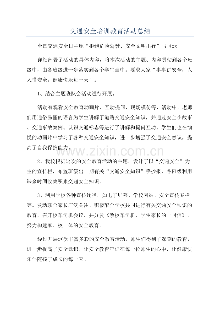 交通安全培训教育活动总结.docx_第1页