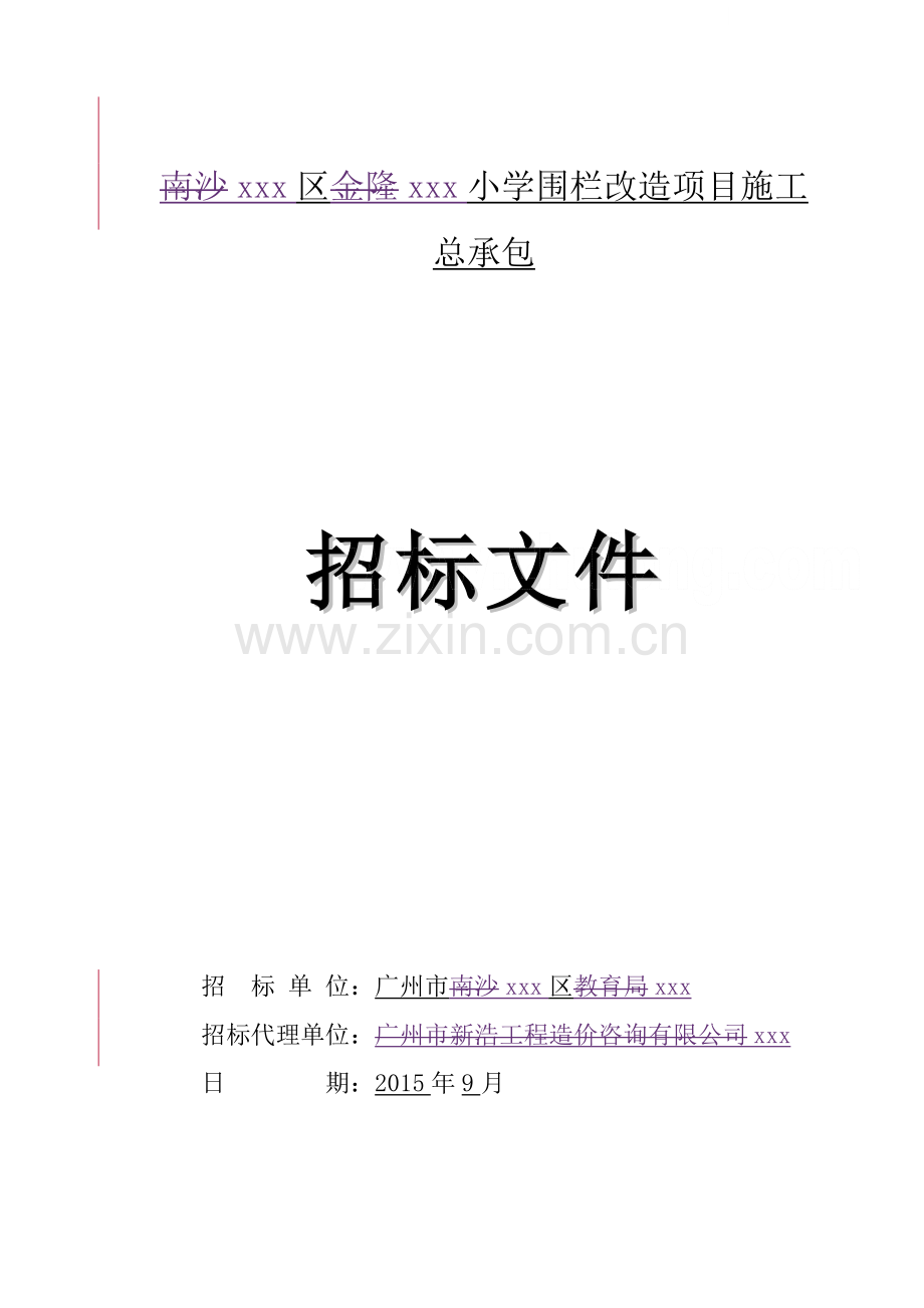 小学围栏改造工程招标文件.doc_第1页