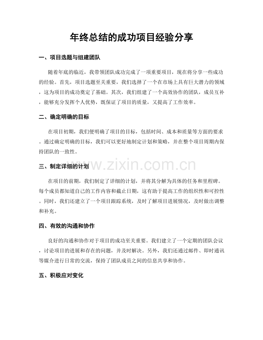 年终总结的成功项目经验分享.docx_第1页