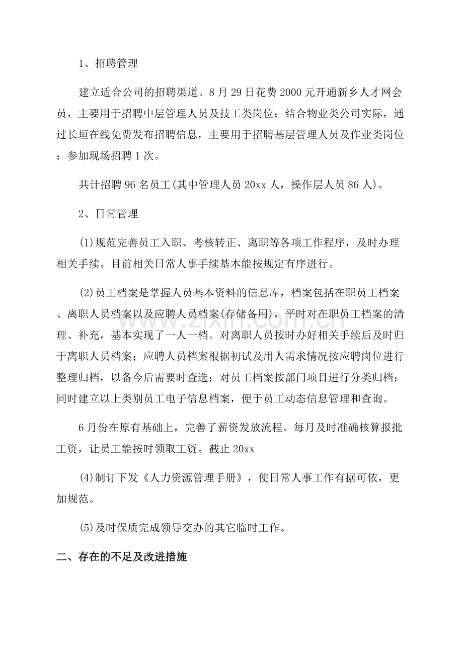 2023人事总监年终总结报告范文.docx_第3页