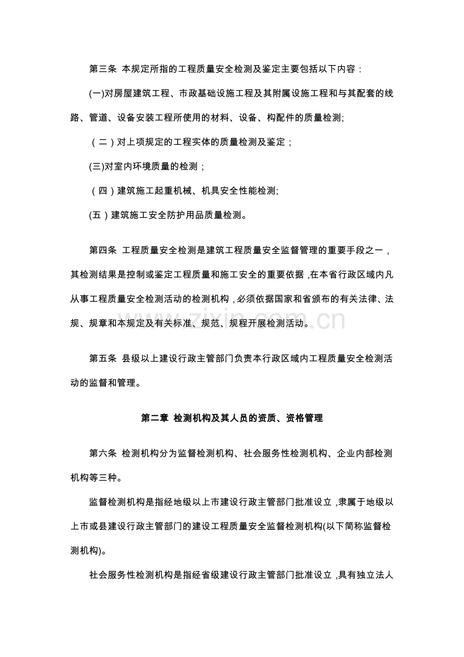 广东省房屋建筑工程和市政基础设施工程质量安全检测管理规定.doc_第2页