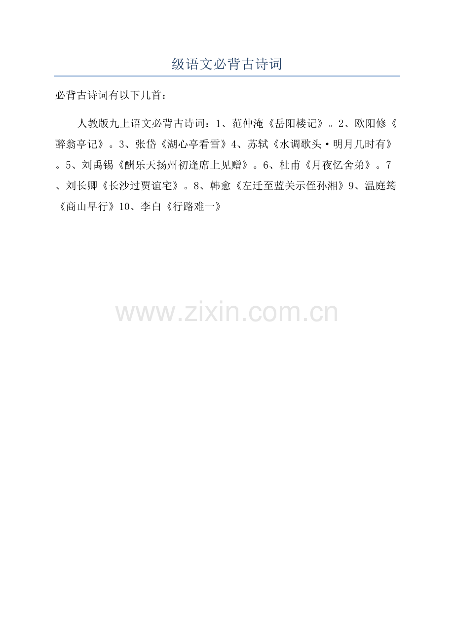 九年级语文必背古诗词.docx_第1页