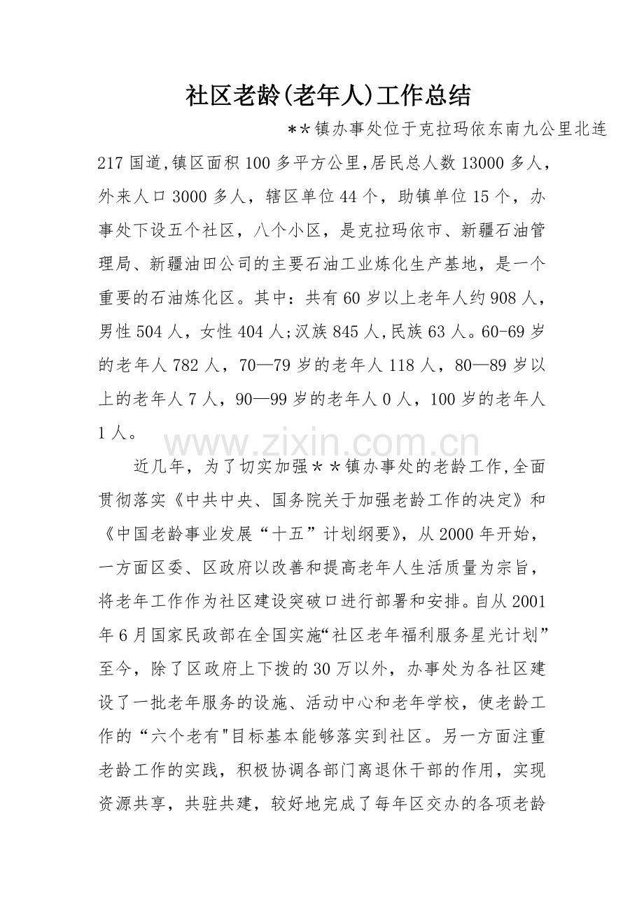 社区老龄老年人工作总结.doc_第1页