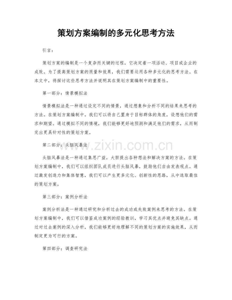 策划方案编制的多元化思考方法.docx_第1页