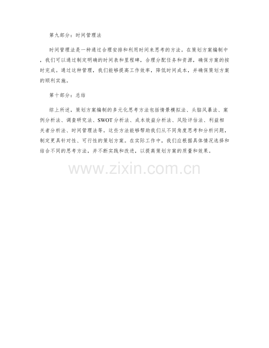 策划方案编制的多元化思考方法.docx_第3页