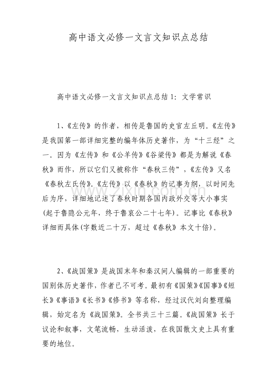 高中语文必修一文言文知识点总结范文.pdf_第1页