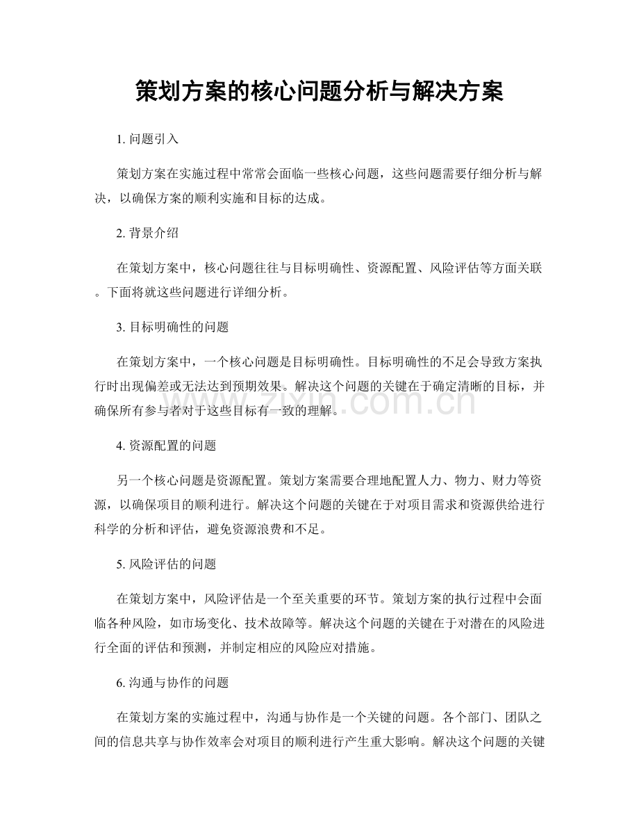 策划方案的核心问题分析与解决方案.docx_第1页