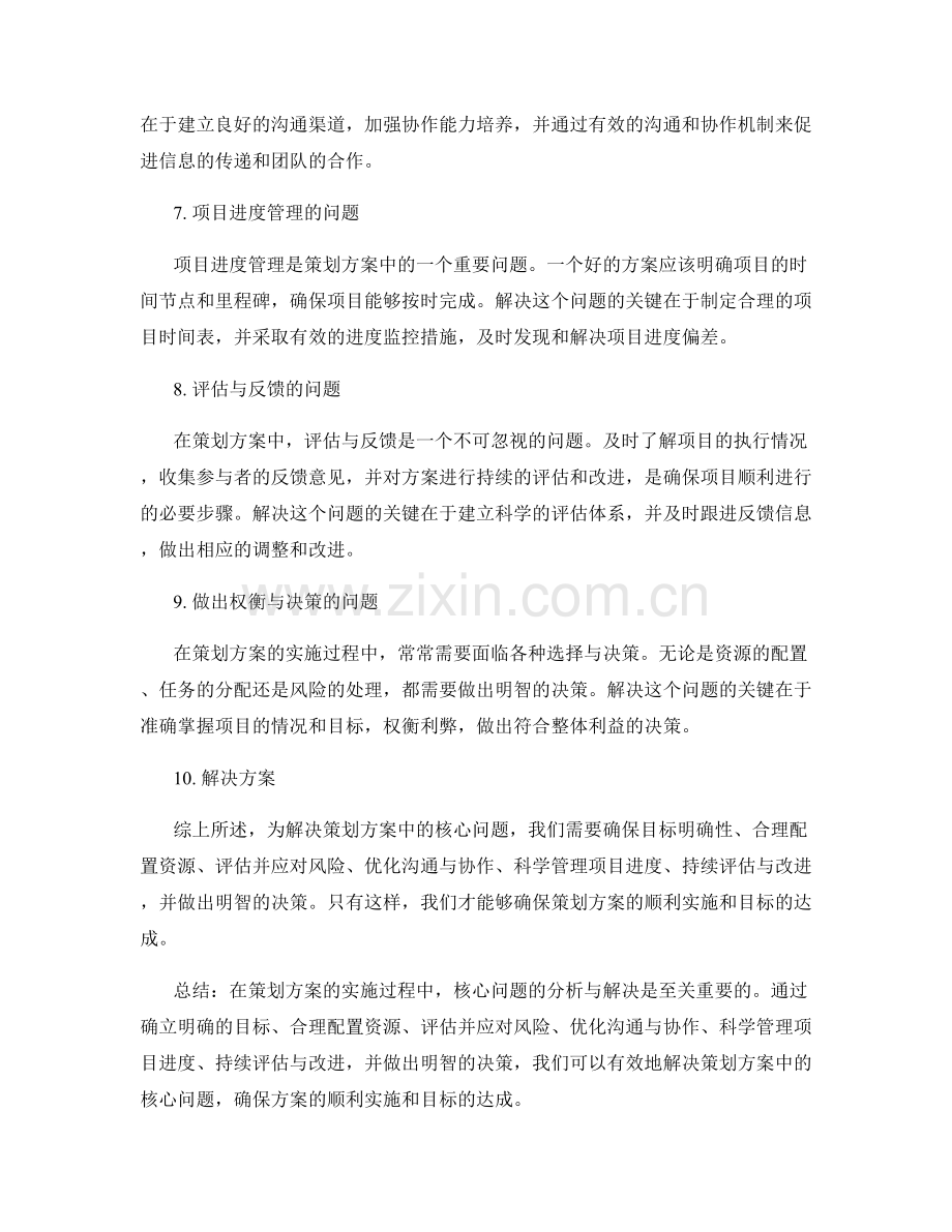 策划方案的核心问题分析与解决方案.docx_第2页