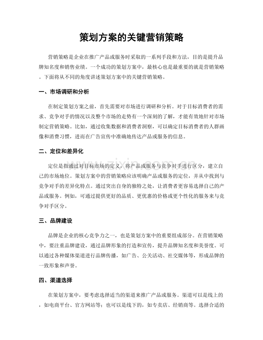 策划方案的关键营销策略.docx_第1页