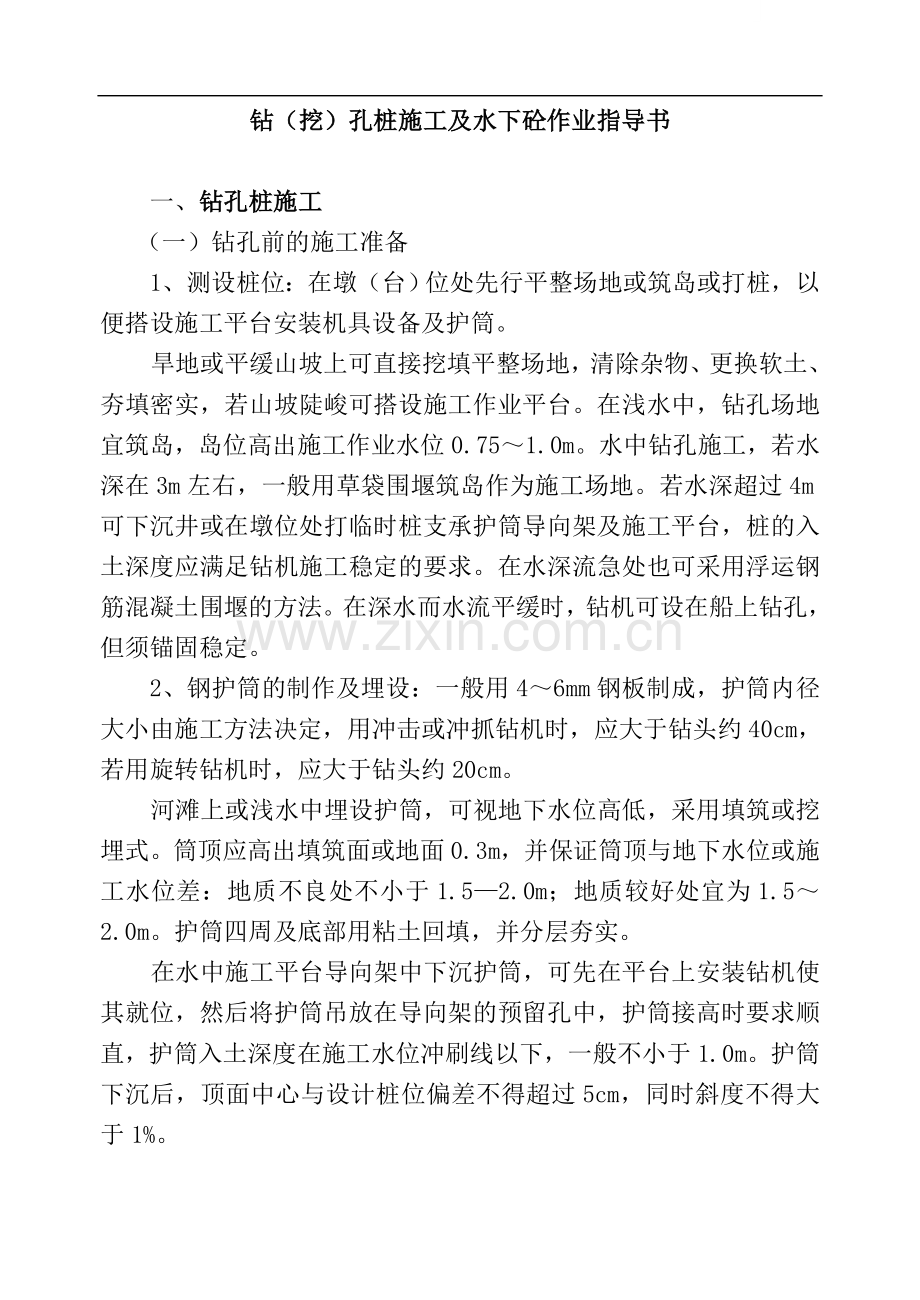 钻孔桩水下混凝土灌注施工作业指导书.doc_第1页