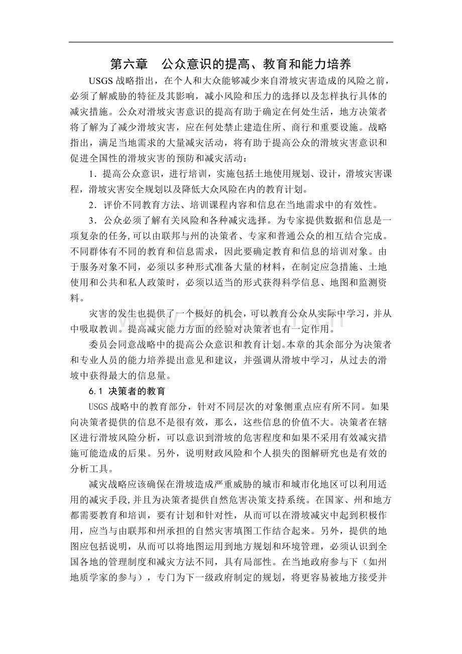 美国国家滑坡灾害减灾战略评估第六章--公众意识的提高、教育和能力培养.doc_第1页