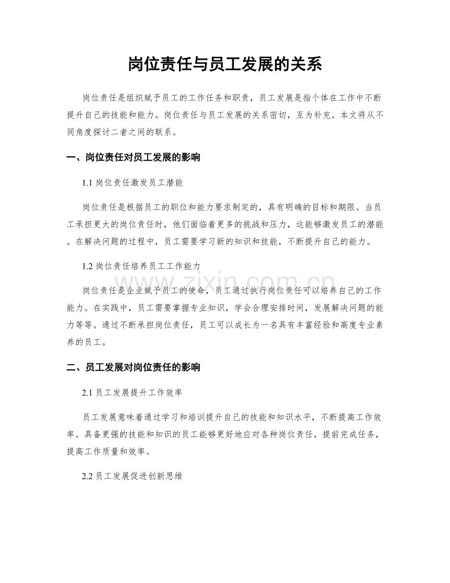 岗位责任与员工发展的关系.docx_第1页