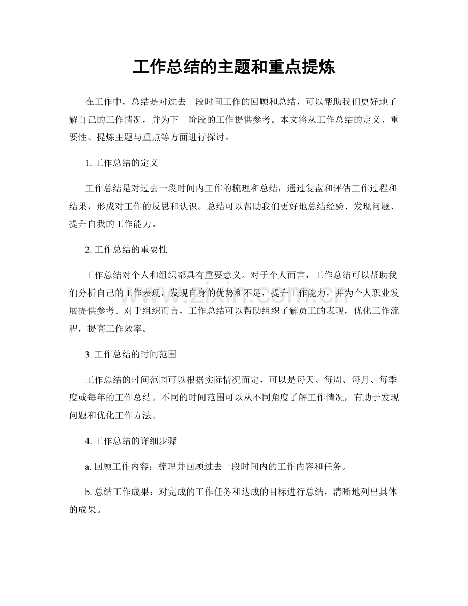 工作总结的主题和重点提炼.docx_第1页