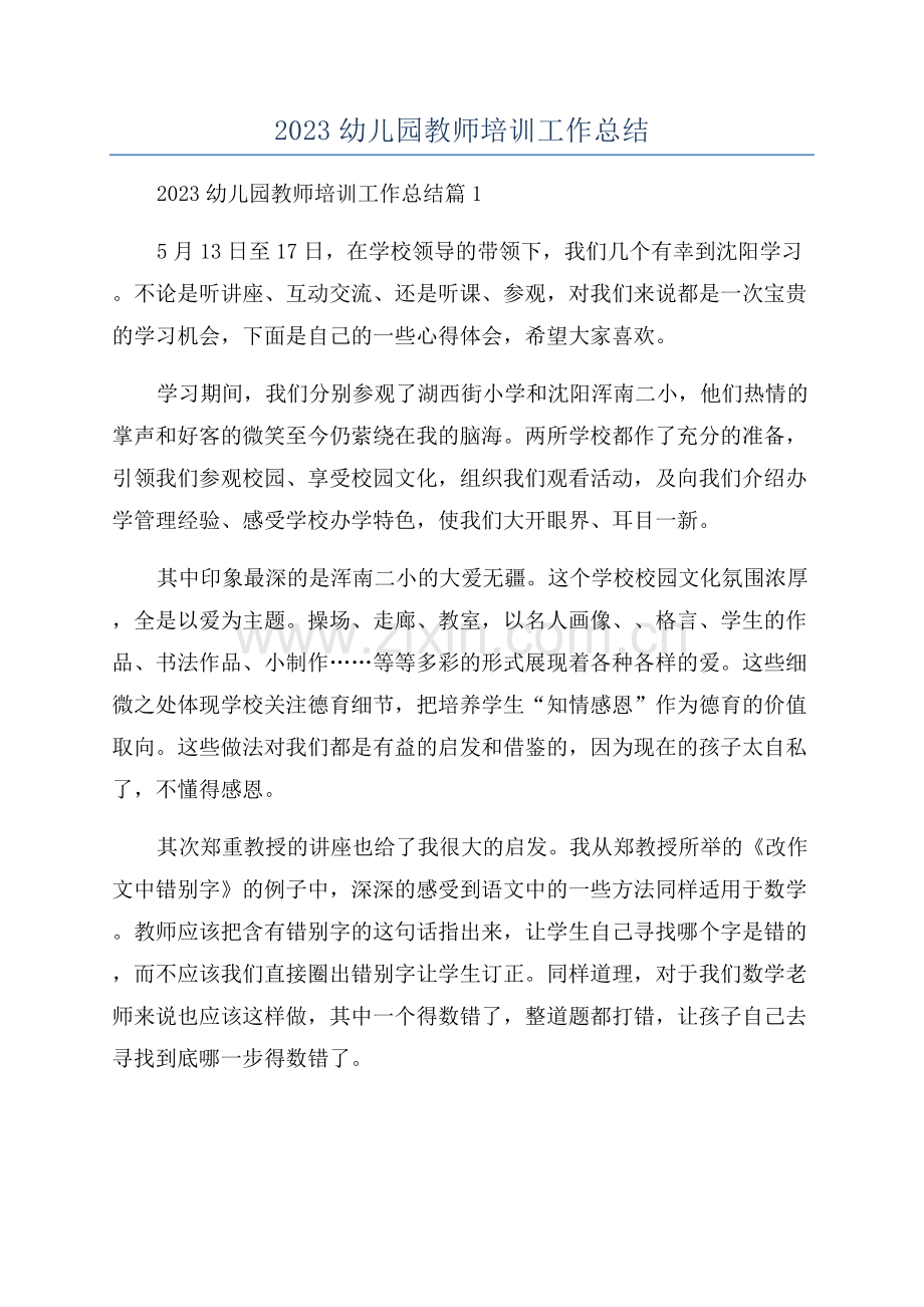 2023幼儿园教师培训工作总结.docx_第1页