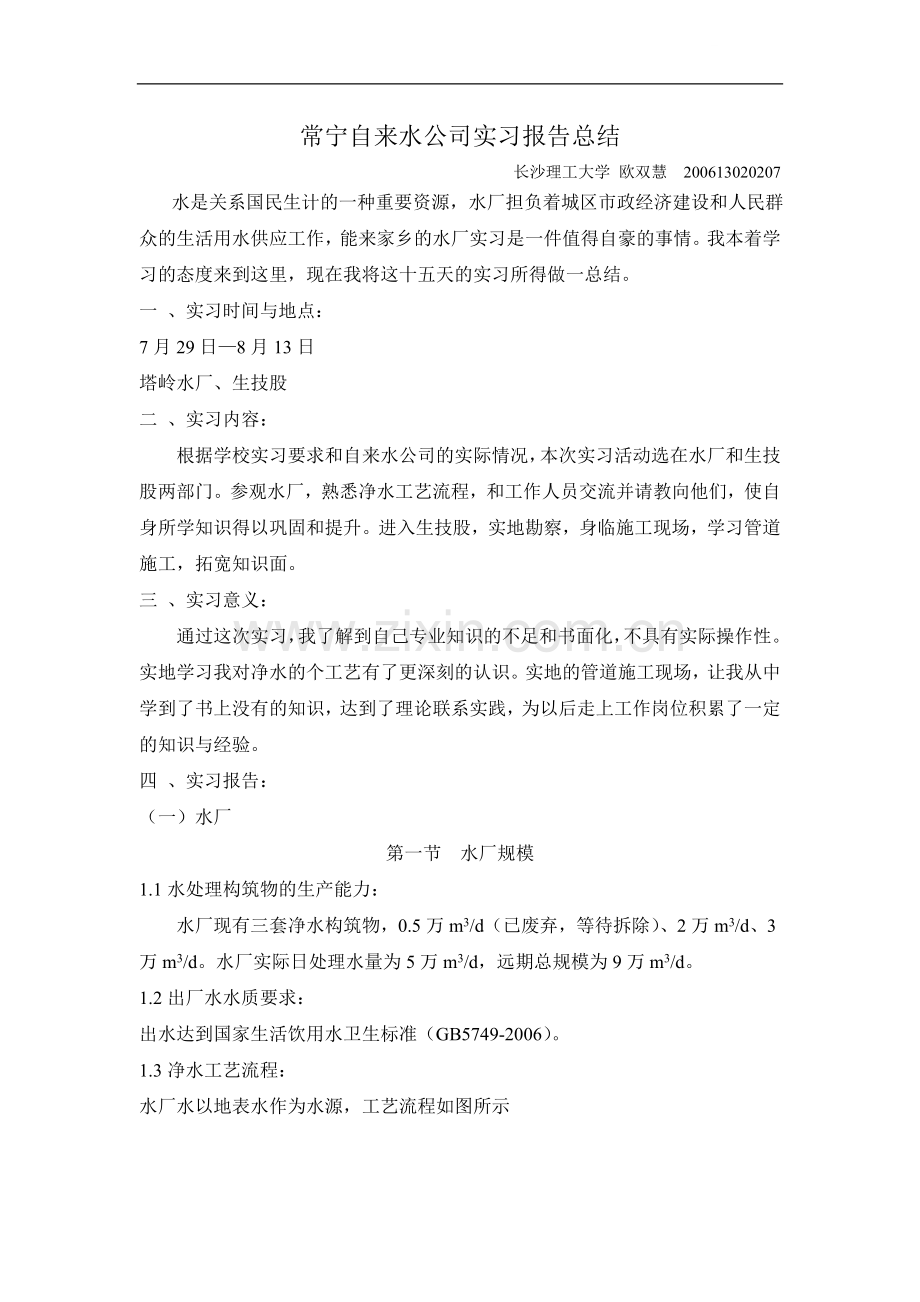 常宁自来水公司实习报告总结.doc_第1页