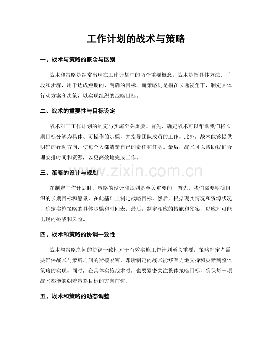 工作计划的战术与策略.docx_第1页