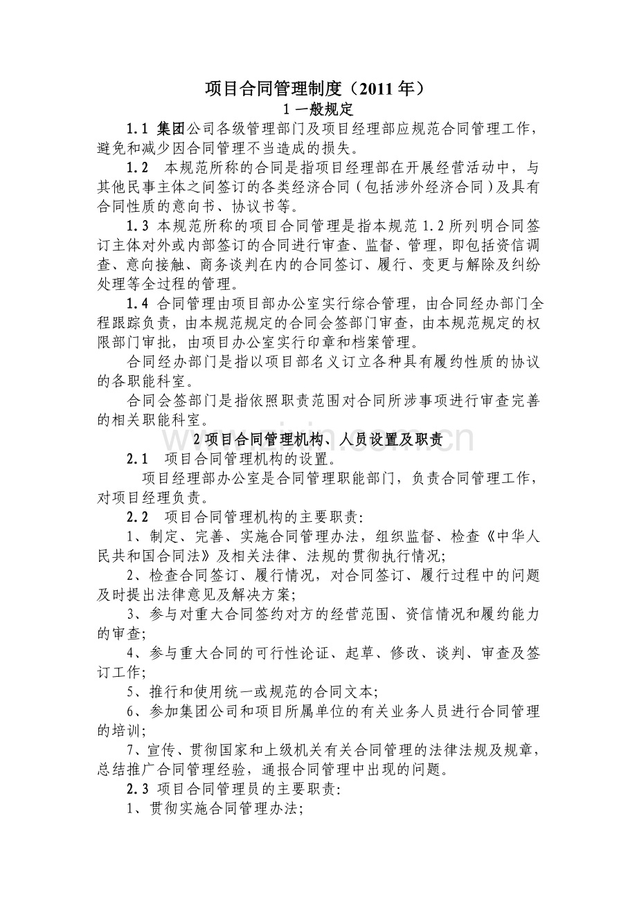 公司项目合同管理制度.doc_第1页