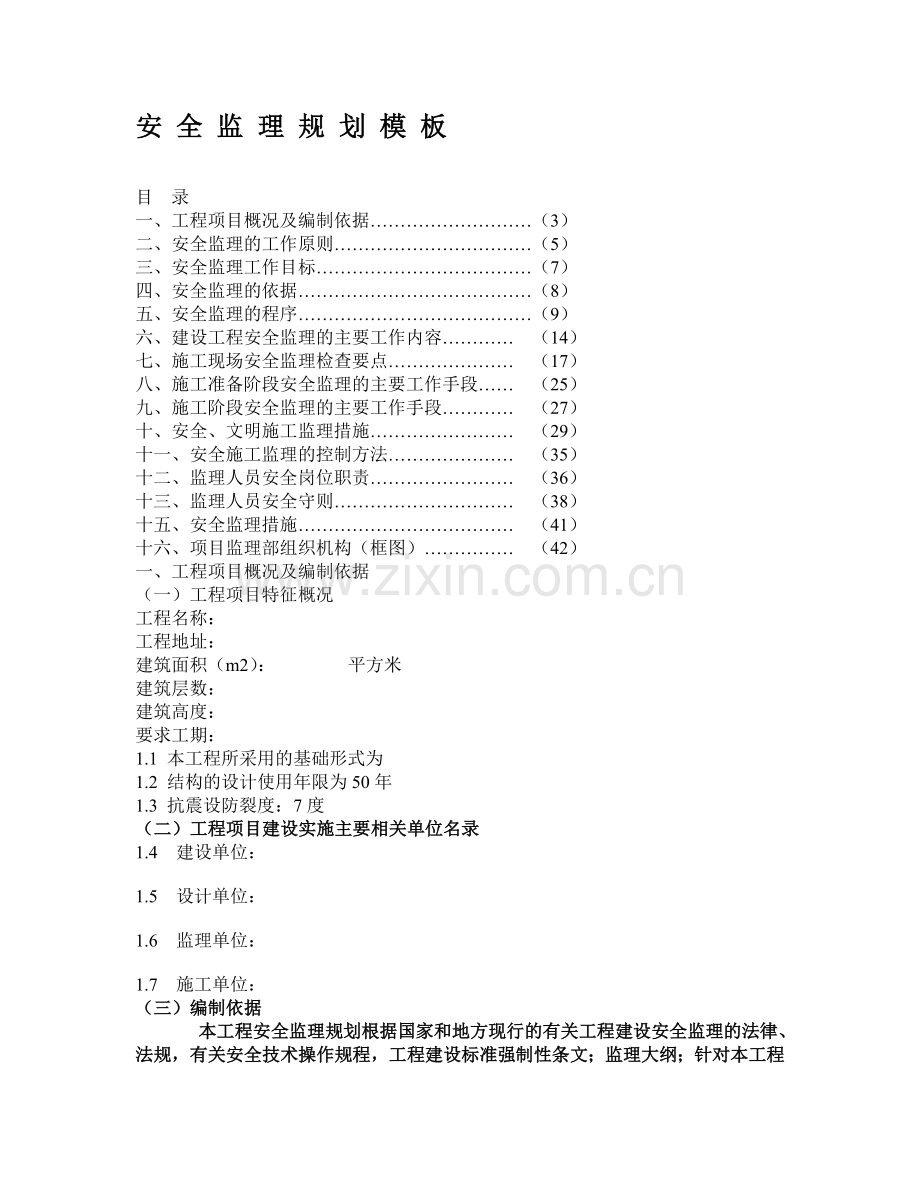 安全监理规划模板.doc_第1页