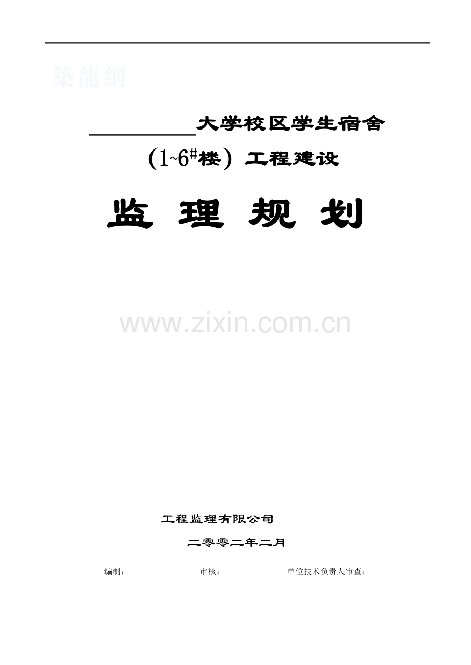 大学校区学生宿舍工程建设监理规划.doc_第1页