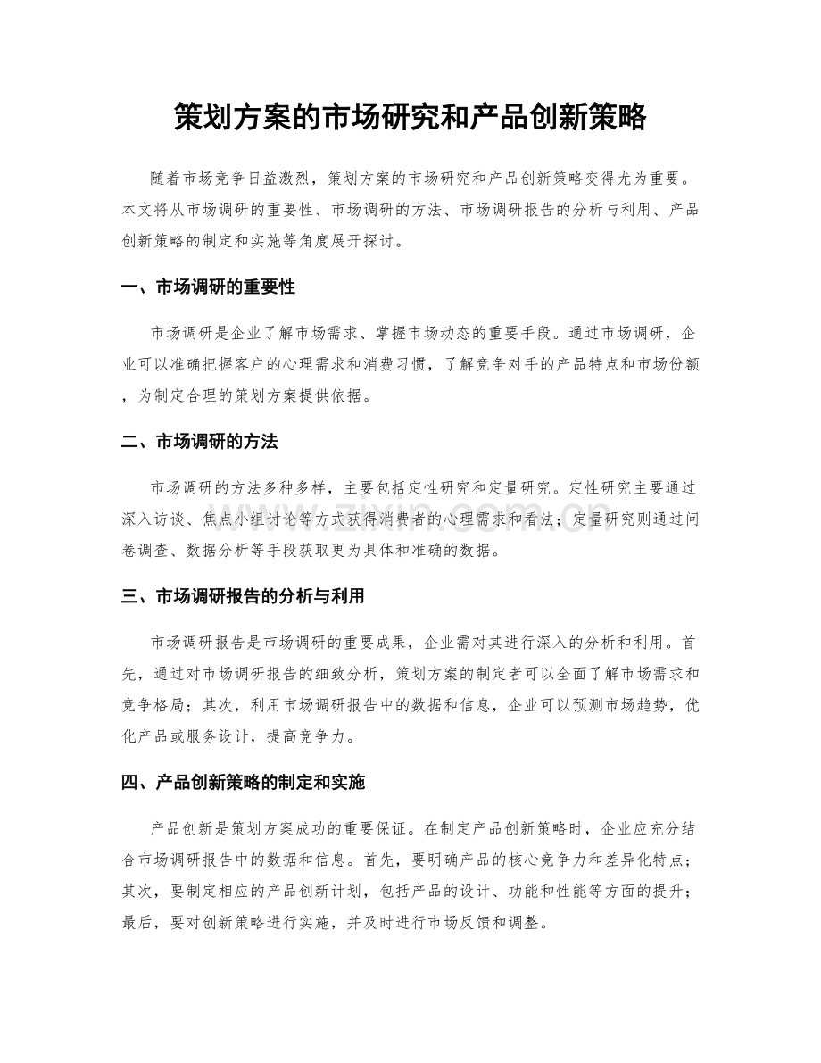 策划方案的市场研究和产品创新策略.docx_第1页