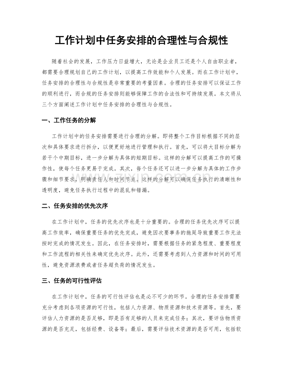 工作计划中任务安排的合理性与合规性.docx_第1页