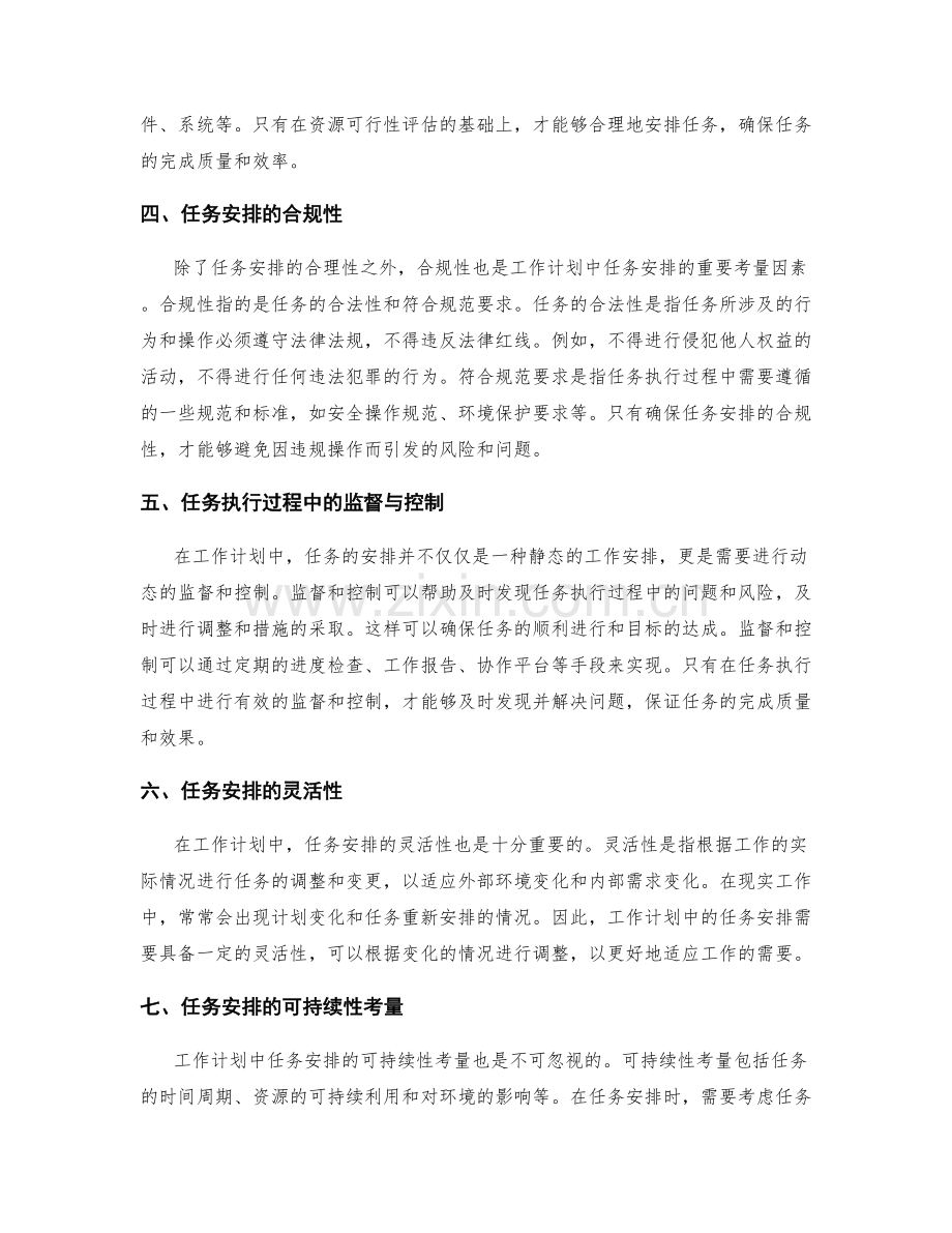 工作计划中任务安排的合理性与合规性.docx_第2页