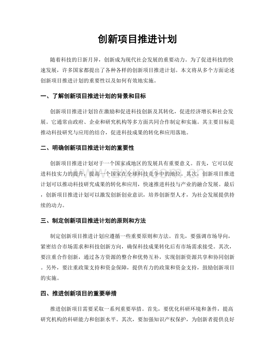 创新项目推进计划.docx_第1页