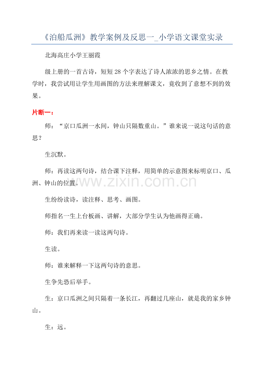 《泊船瓜洲》教学案例及反思一-小学语文课堂实录.docx_第1页