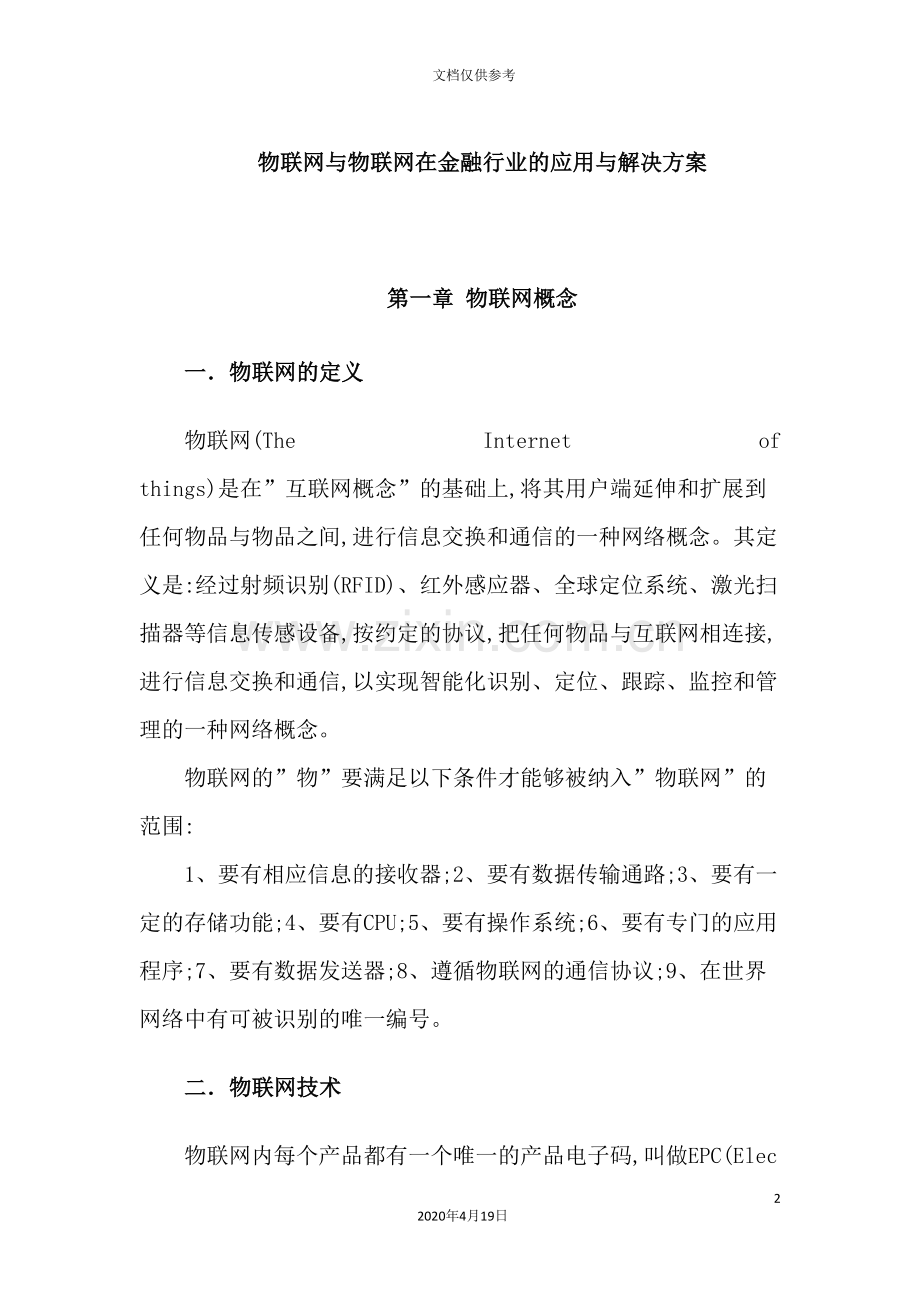 物联网与物联网在金融行业的应用与解决方案.doc_第2页