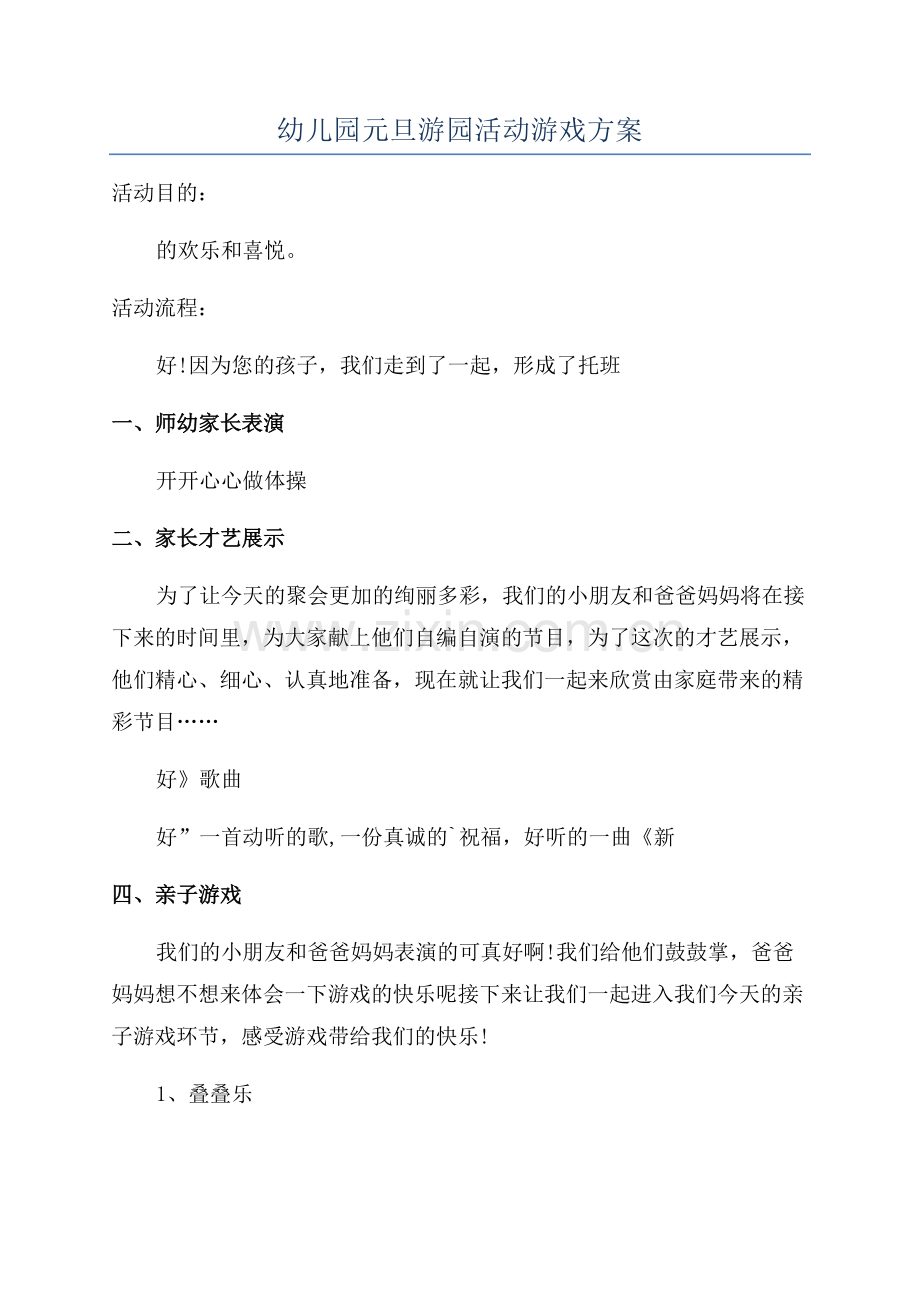 幼儿园元旦游园活动游戏方案.docx_第1页